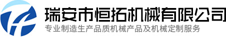 瑞安市恒拓機械有限公司